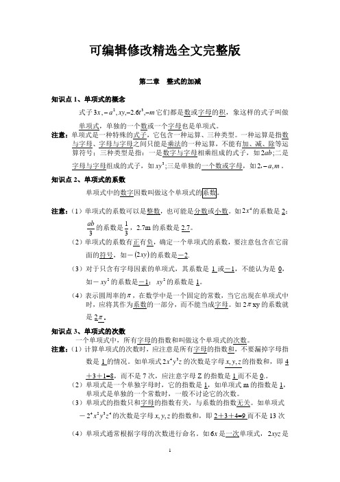 第二章整式的加减全章知识点总结精选全文