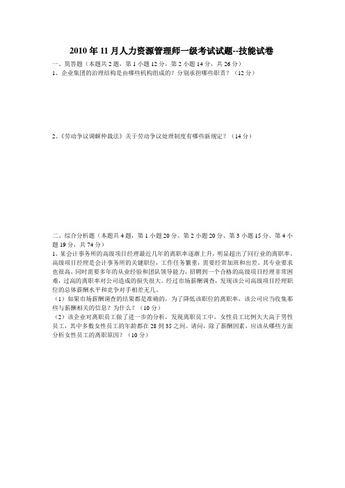 2010年11月一级人力资源管理师技能卷和完整解析