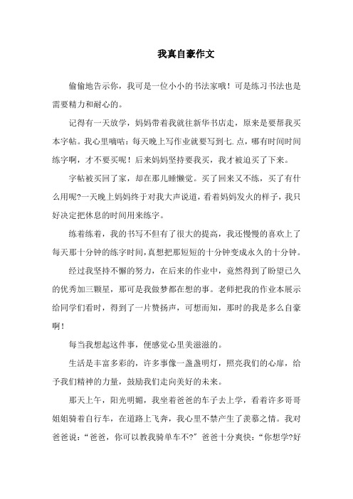 中小学我真自豪作文