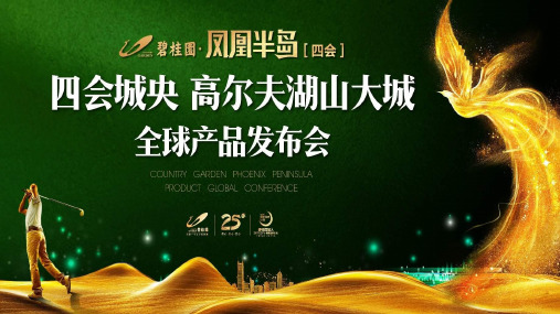 2019 碧桂园凤凰半岛全球产品发布会策划案