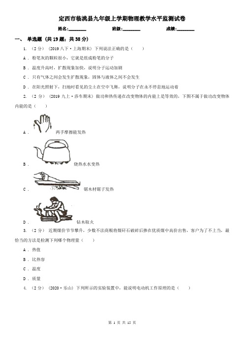 定西市临洮县九年级上学期物理教学水平监测试卷