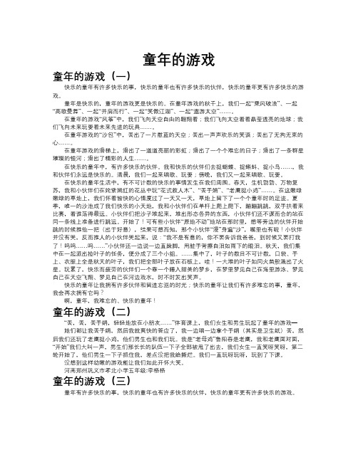 童年的游戏作文共九篇