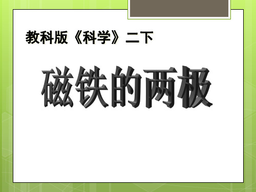 二年级下册科学《3.磁铁的两极》课件 教科版