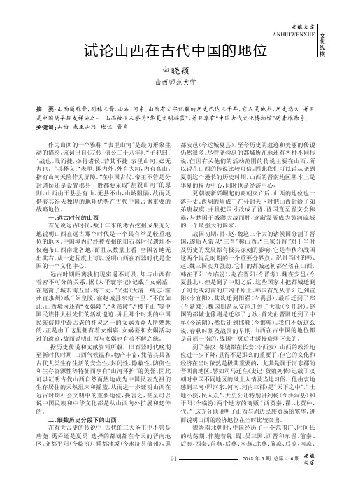 试论山西在古代中国的地位