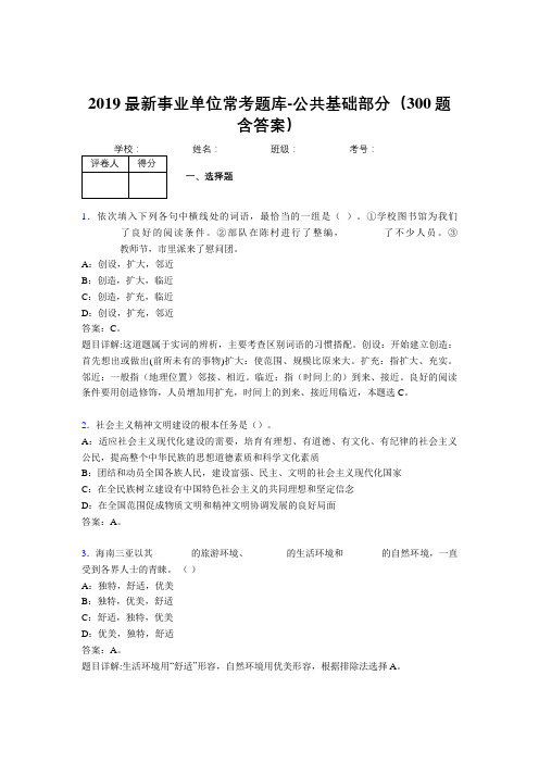 2019最新事业单位常考题库-公共基础部分(300题含答案)AHJ