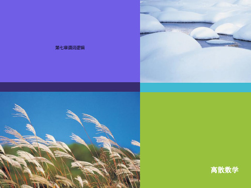 第七章谓词逻辑