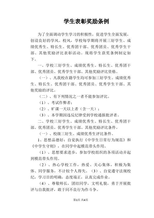 【学校管理规章制度】学生表彰奖励条例