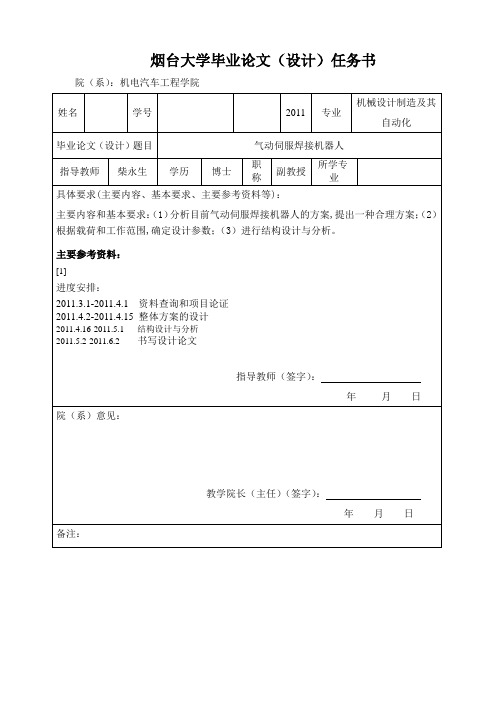 毕业设计任务书---------气动伺服焊接机器人