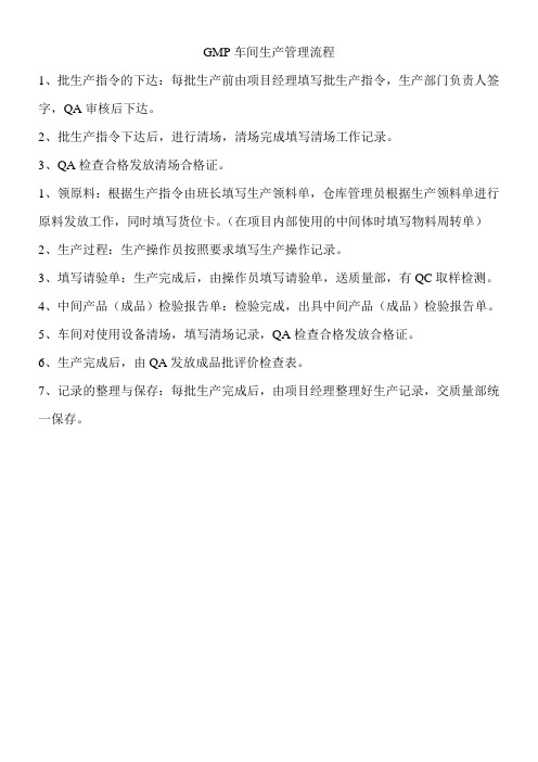GMP车间生产流程
