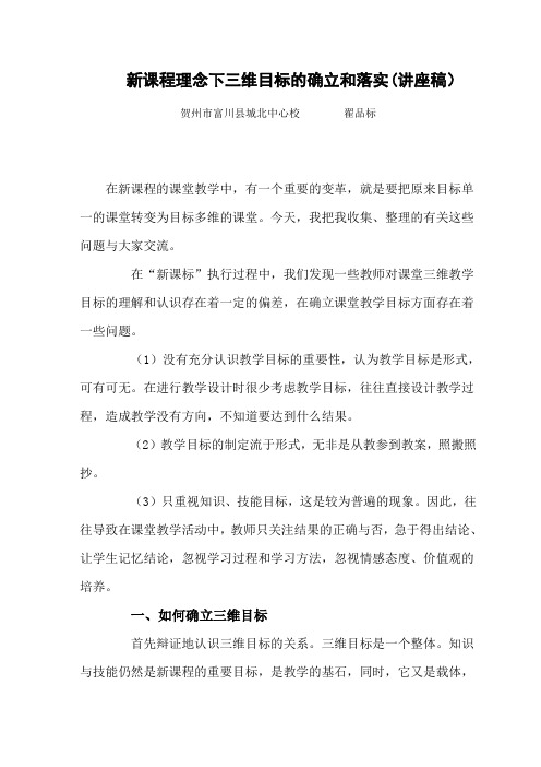 新课程理念下三维目标的确立和落实(讲座稿)