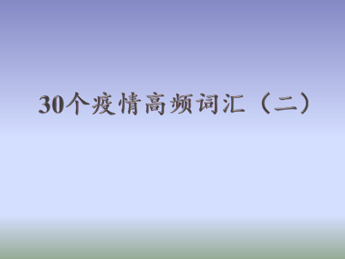 疫情高频词汇(二)
