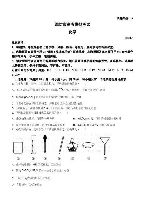 山东省潍坊市2024届高三下学期3月一模考试 化学 Word版含答案