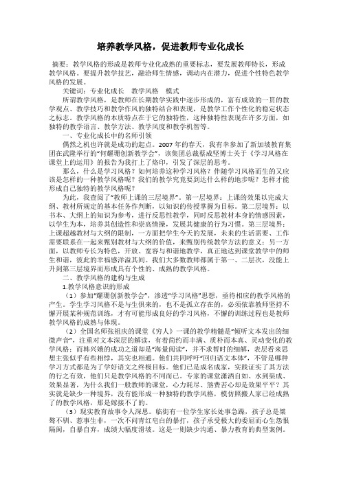 培养教学风格,促进教师专业化成长