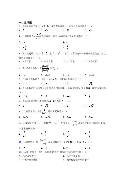 (好题)高中数学选修1-2第四章《数系的扩充与复数的引入》测试卷(有答案解析)(3)