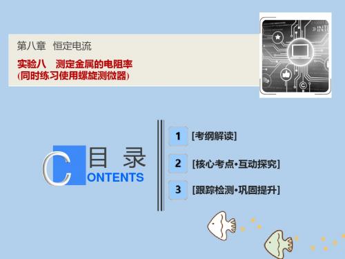 高考物理一轮复习第八章恒定电流实验八测定金属的电阻率(同时练习使用螺旋测微器)课件新人教版 (1)