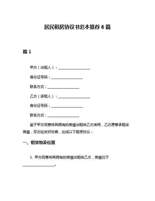 居民租房协议书范本推荐6篇