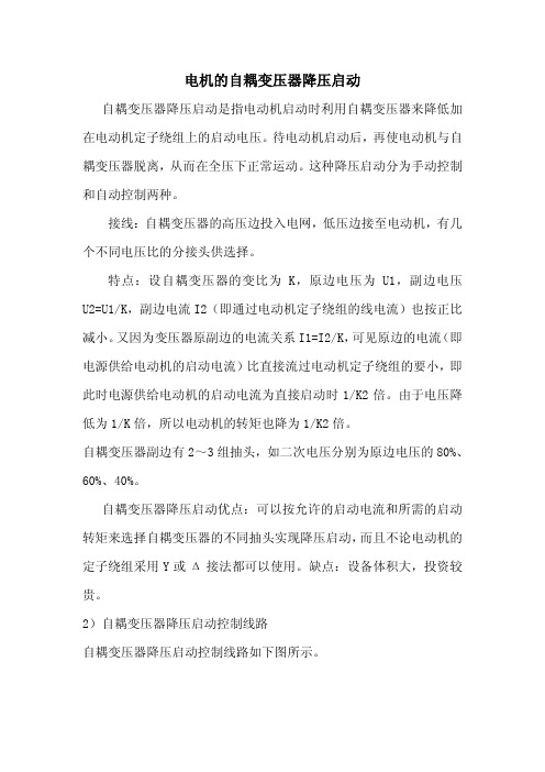 电机的自耦变压器降压启动手册