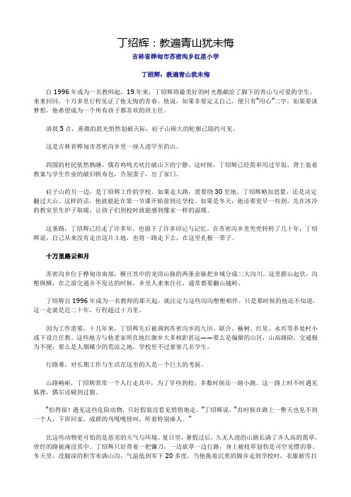 丁绍辉：教遍青山犹未悔