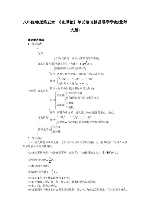 北师大版-物理-八年级上册-八年级物理第五章 《光现象》单元复习精品导学学案