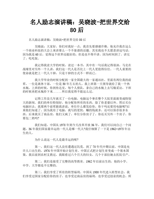 名人励志演讲稿：吴晓波-把世界交给80后