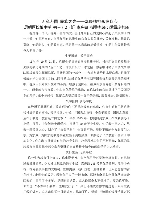 无私为国 民族之光——嘉庚精神永在我心