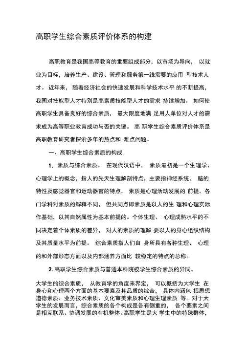 高职学生综合素质评价体系的构建