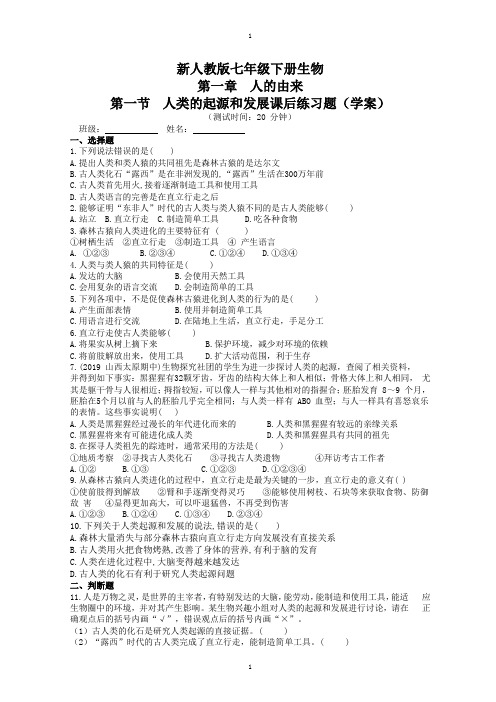 新人教版七年级下册第一章第一节《人类的起源和发展》课后练习题(学案)含答案
