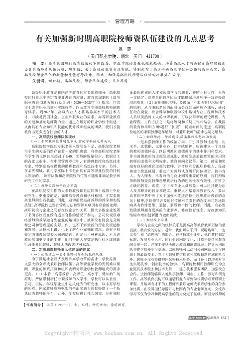 有关加强新时期高职院校师资队伍建设的几点思考