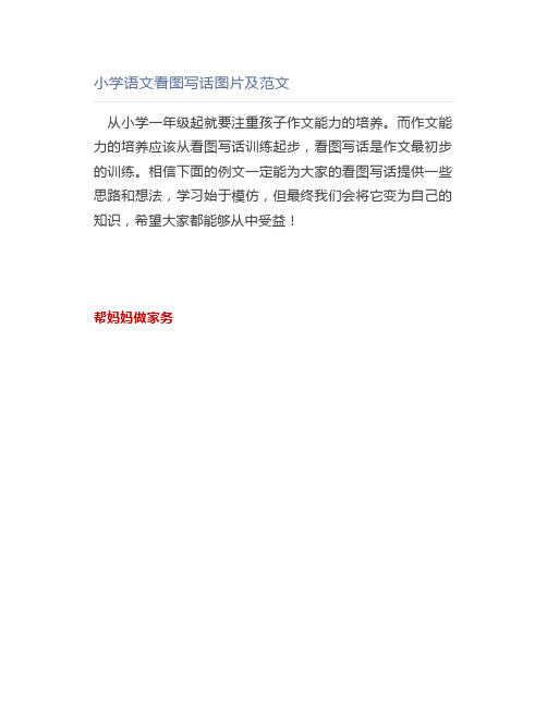 小学语文看图写话图片及范文