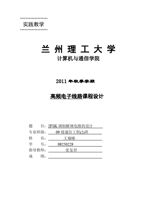 高频电子线路课程设计实验报告