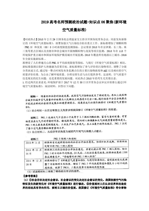 2019高考名师预测政治试题-知识点06聚焦(新环境空气质量标准)