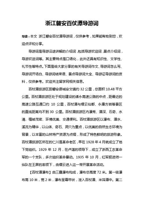 浙江磐安百仗潭导游词