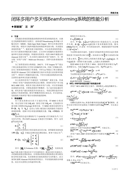 闭环多用户多天线Beamforming系统的性能分析