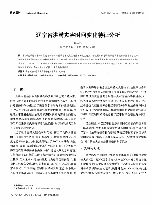 辽宁省洪涝灾害时间变化特征分析