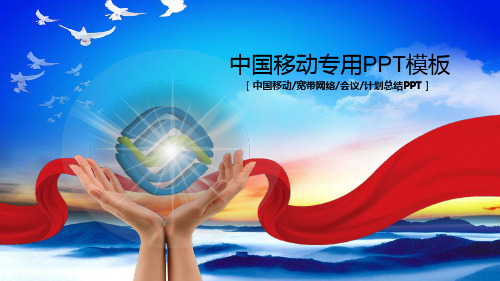 中国移动PPT模板