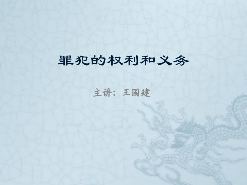 罪犯的权利和义务