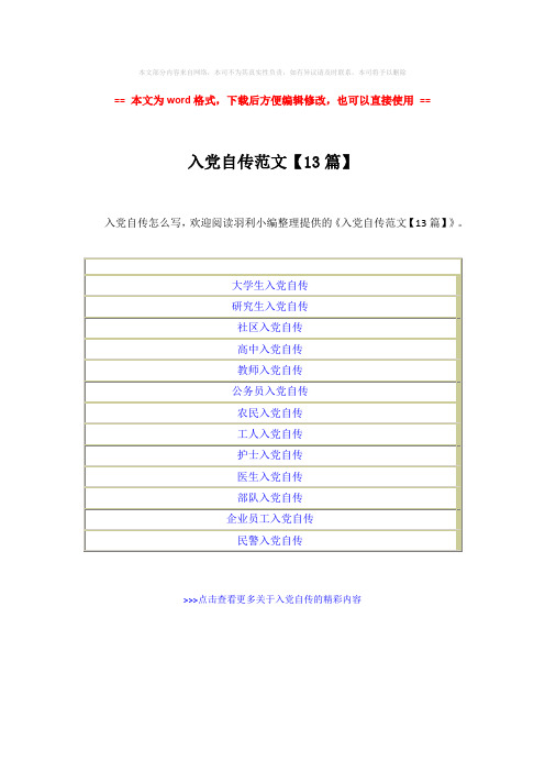 【2018-2019】入党自传范文【13篇】-word范文 (1页)