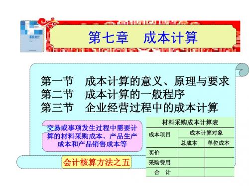 基础会计第七章  成本计算