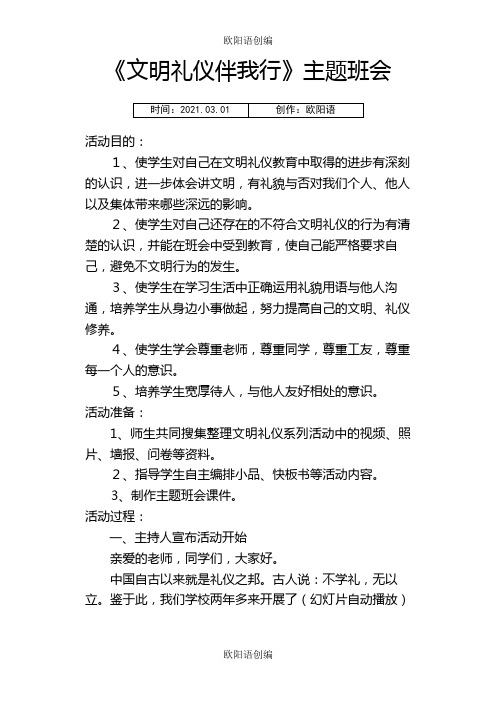 文明礼仪伴我行主题班会之欧阳语创编