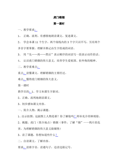 《虎门销烟》第一课时
