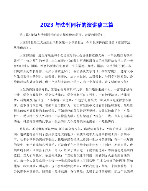 2023与法制同行的演讲稿三篇