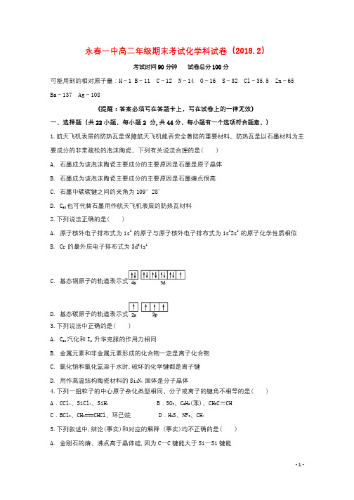 福建省永春县第一中学2017_2018学年高二化学上学期期末考试试题20180607032