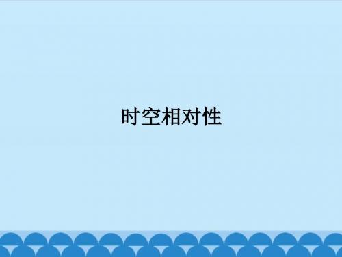 粤教版高中物理选修3-4：时空相对性_课件1
