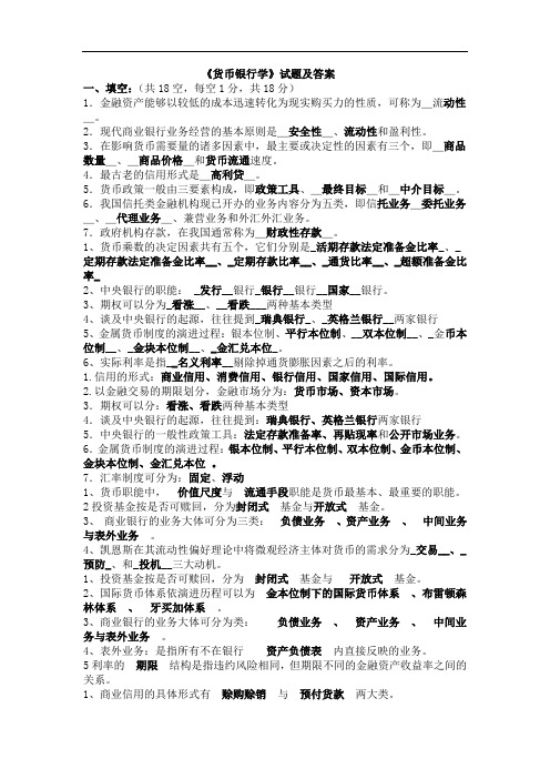 货币银行学考试题(带答案)一