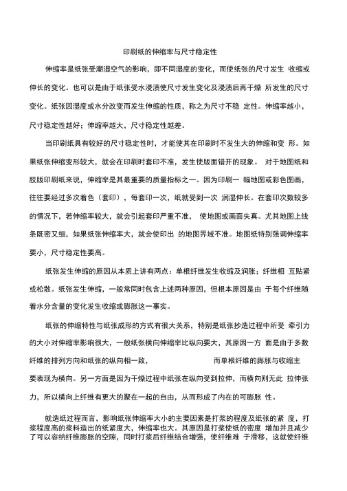 印刷纸的伸缩率与尺寸稳定性
