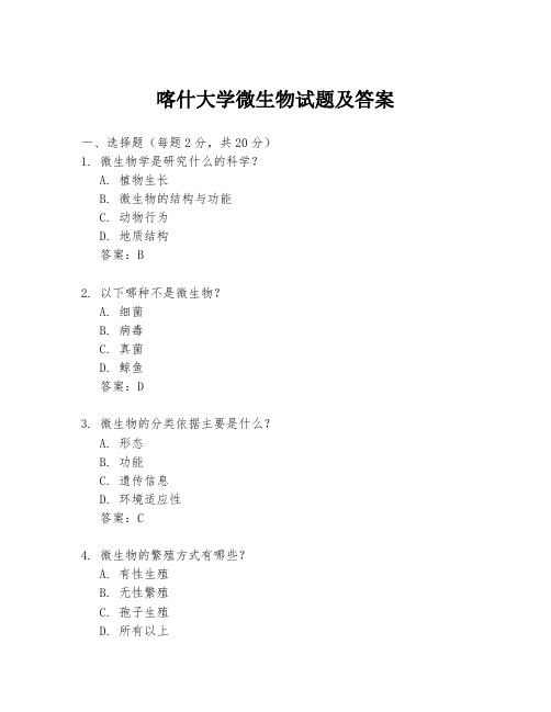 喀什大学微生物试题及答案