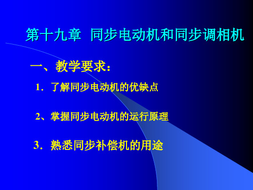 第二十章1同步电动机和同步调相机