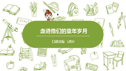 部编版语文五年级下册  第1单元口语交际《走进他们的童年岁月》