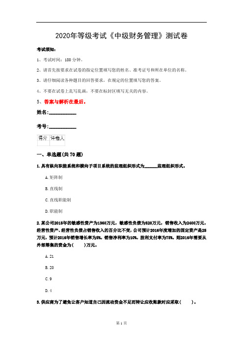 2020年等级考试《中级财务管理》测试卷(第98套)