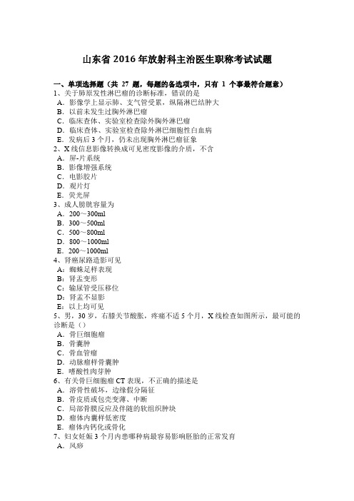 山东省2016年放射科主治医生职称考试试题